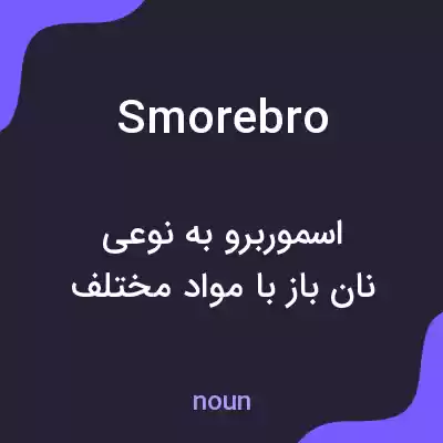 معنی smorebro به فارسی