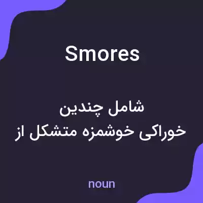 معنی smores به فارسی معنی smores به فارسی