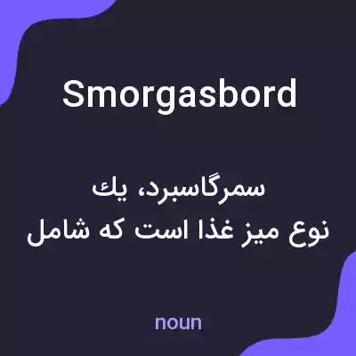 معنی smorgasbord به فارسی معنی smorgasbord به فارسی
