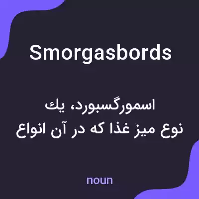 معنی smorgasbords به فارسی معنی smorgasbords به فارسی