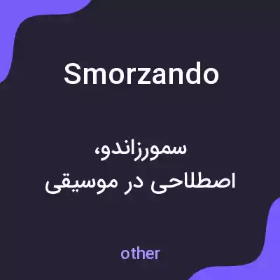 معنی smorzando به فارسی