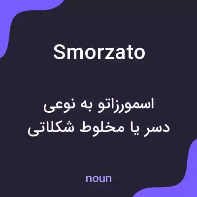 معنی smorzato به فارسی معنی smorzato به فارسی