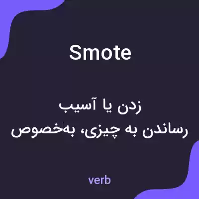معنی smote به فارسی معنی smote به فارسی