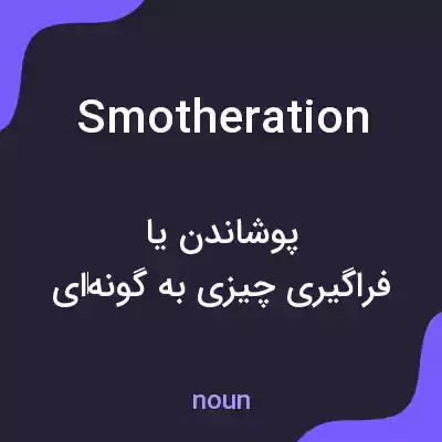 معنی smotheration به فارسی