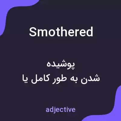 معنی smothered به فارسی معنی smothered به فارسی
