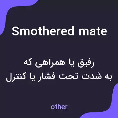معنی smothered mate به فارسی معنی smothered mate به فارسی