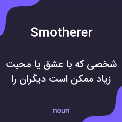 معنی smotherer به فارسی