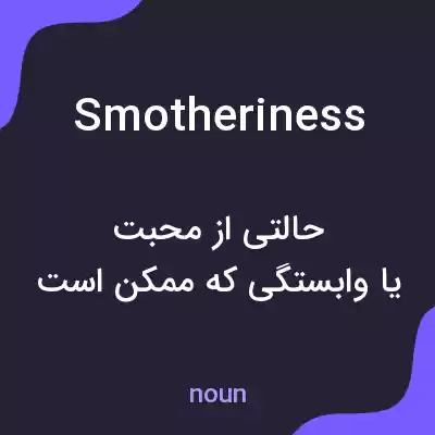 معنی smotheriness به فارسی معنی smotheriness به فارسی