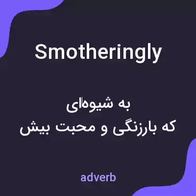 معنی smotheringly به فارسی معنی smotheringly به فارسی