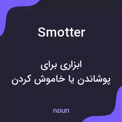 معنی smotter به فارسی معنی smotter به فارسی