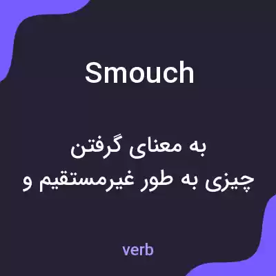 معنی smouch به فارسی معنی smouch به فارسی