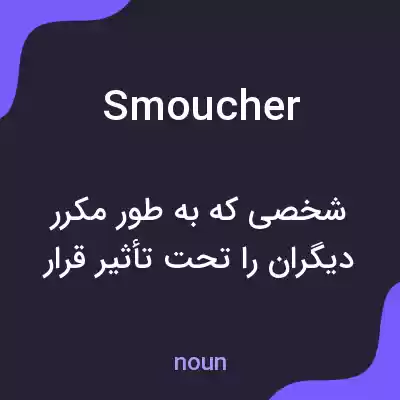 معنی smoucher به فارسی معنی smoucher به فارسی