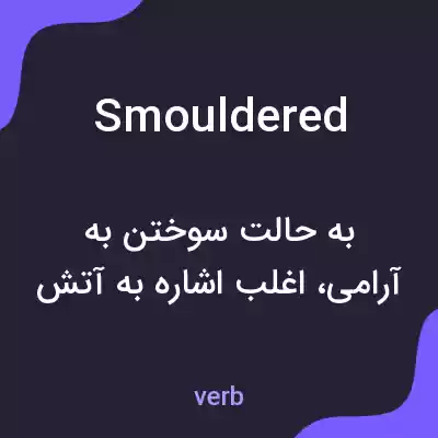 معنی smouldered به فارسی معنی smouldered به فارسی