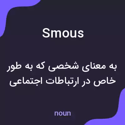 معنی smous به فارسی معنی smous به فارسی