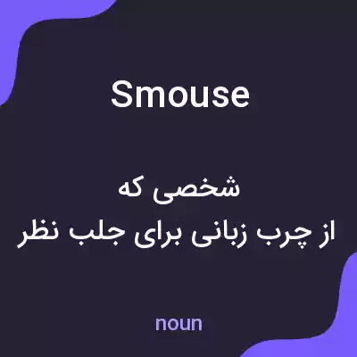 معنی smouse به فارسی معنی smouse به فارسی
