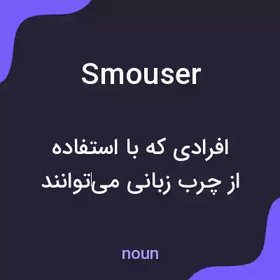 معنی smouser به فارسی