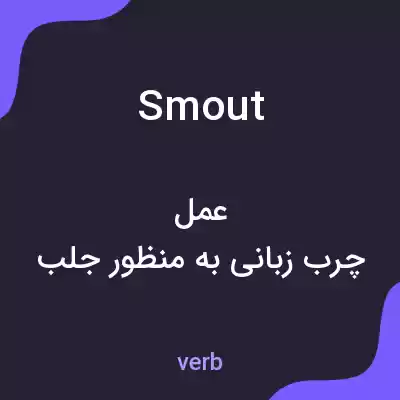 معنی smout به فارسی معنی smout به فارسی