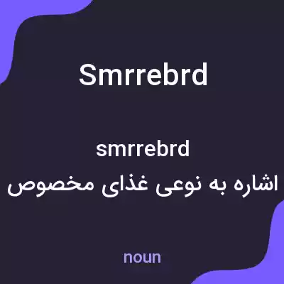 معنی smrrebrd به فارسی معنی smrrebrd به فارسی