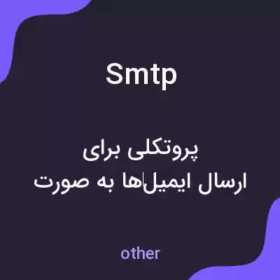 معنی smtp به فارسی معنی smtp به فارسی