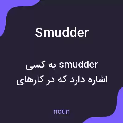 معنی smudder به فارسی معنی smudder به فارسی