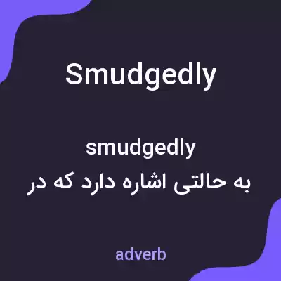 معنی smudgedly به فارسی معنی smudgedly به فارسی
