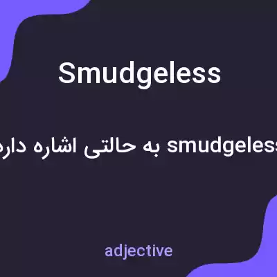معنی smudgeless به فارسی معنی smudgeless به فارسی