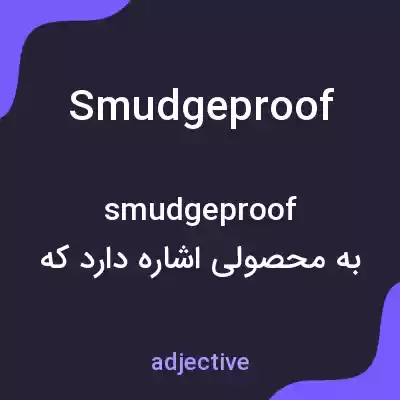 معنی smudgeproof به فارسی معنی smudgeproof به فارسی