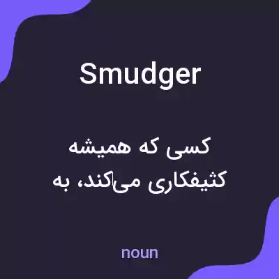 معنی smudger به فارسی معنی smudger به فارسی