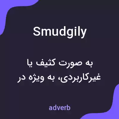معنی smudgily به فارسی معنی smudgily به فارسی