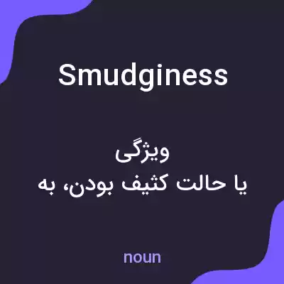معنی smudginess به فارسی معنی smudginess به فارسی