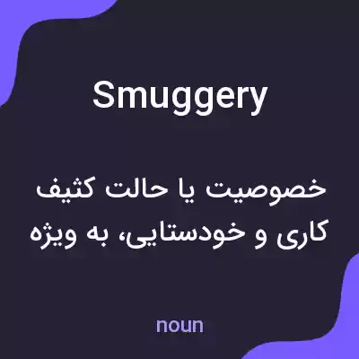 معنی smuggery به فارسی معنی smuggery به فارسی