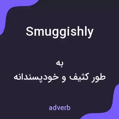 معنی smuggishly به فارسی معنی smuggishly به فارسی