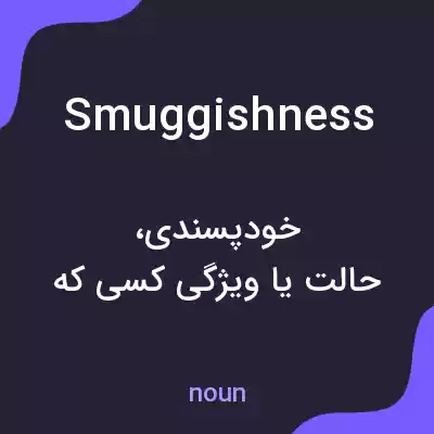 معنی smuggishness به فارسی معنی smuggishness به فارسی