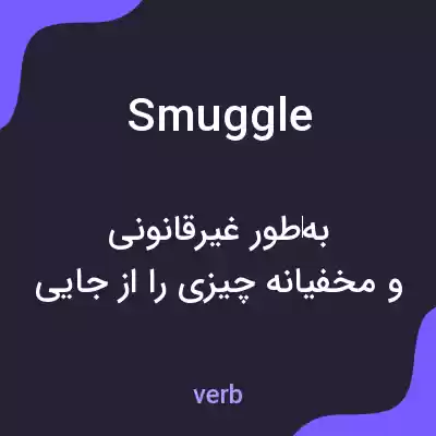 معنی smuggle به فارسی معنی smuggle به فارسی