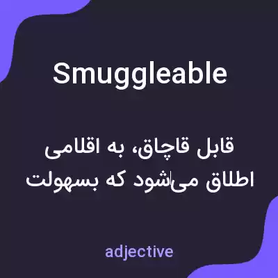 معنی smuggleable به فارسی معنی smuggleable به فارسی
