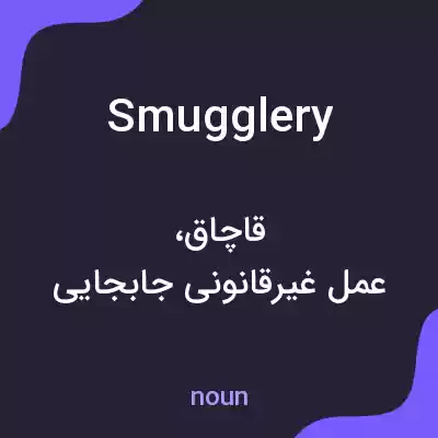 معنی smugglery به فارسی معنی smugglery به فارسی