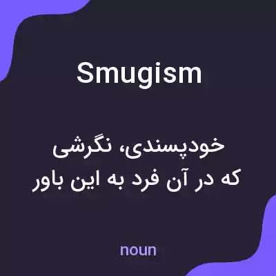 معنی smugism به فارسی معنی smugism به فارسی