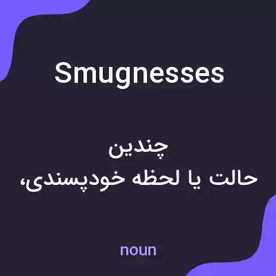 معنی smugnesses به فارسی معنی smugnesses به فارسی