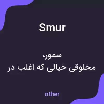 معنی smur به فارسی معنی smur به فارسی
