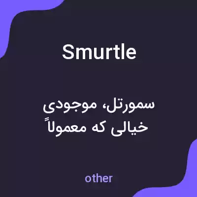 معنی smurtle به فارسی معنی smurtle به فارسی