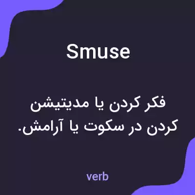 معنی smuse به فارسی معنی smuse به فارسی