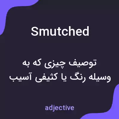 معنی smutched به فارسی معنی smutched به فارسی