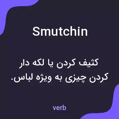 معنی smutchin به فارسی معنی smutchin به فارسی
