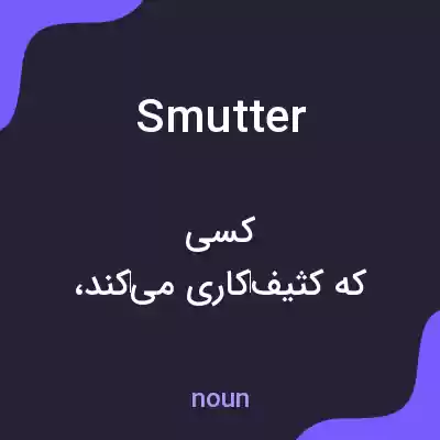 معنی smutter به فارسی معنی smutter به فارسی
