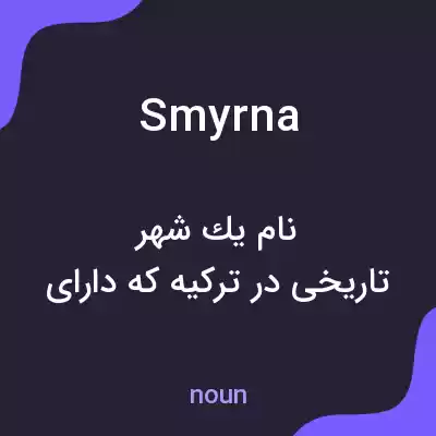 معنی smyrna به فارسی معنی smyrna به فارسی