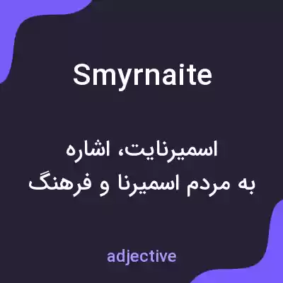 معنی smyrnaite به فارسی معنی smyrnaite به فارسی