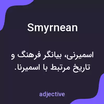 معنی smyrnean به فارسی معنی smyrnean به فارسی