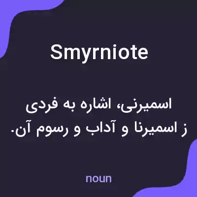 معنی smyrniote به فارسی معنی smyrniote به فارسی
