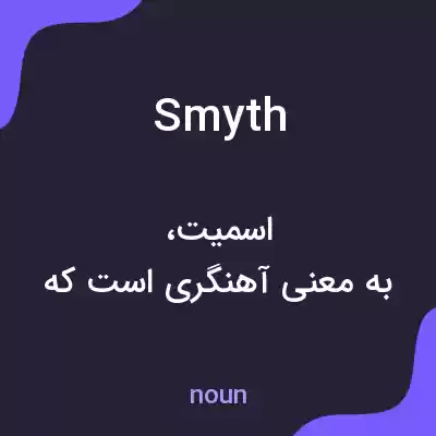 معنی smyth به فارسی معنی smyth به فارسی