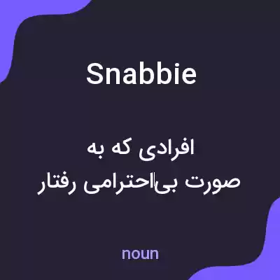 معنی snabbie به فارسی معنی snabbie به فارسی